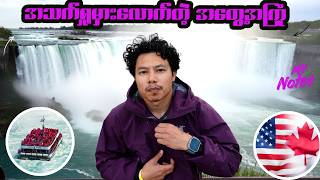 နိုင်အာဂရာရဲ့ အသည်းနှလုံးဆီသို့ တိုးဝင်ခြင်း (⚠️ရေစိုခံနိုင်မှ ကြည့်ပါ! )