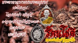 รุ่นรัตนโชติ  #หลวงพ่อพัฒน์  วัดห้วยด้วน จ.นครสวรรค์