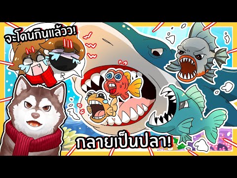 หมาสติแตกกลายเป็นปลา โดนไล่กิน! (Roblox)🐾