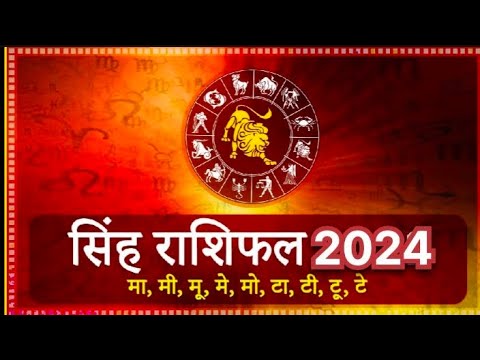 सिंह राशि 2024 की भविष्यवाणी। सम्पूर्ण वार्षिक राशिफल। 2024 singh rashi 2024 ka Singh rashifal।