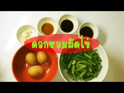 ดอกหอมผัดไข่ II สารพัดเมนูไข่  II  วิธีทำอาหารง่ายๆ BY ครัวในบ้าน