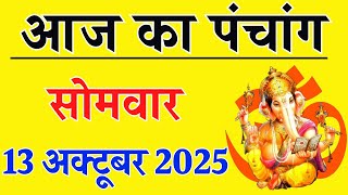 Aaj ka Panchang 13 October 2025 पंचांग आज की तिथि | शुभ मुहूर्त | राहुकाल | Monday Panchang