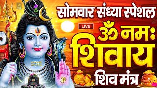 LIVE : सोमवार स्पेशल : ॐ नमः शिवाय धुन | Om Namah Shivaya ShivDhun | NonStop ShivDhun | Daily Mantra