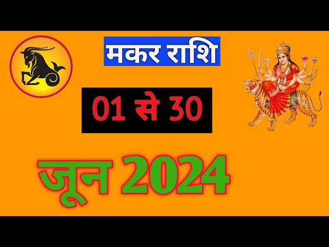 मकर राशिफल | MAKARRASHIFAL | 01TO 30 JUNE2024 | MONTHLY PREDICTON