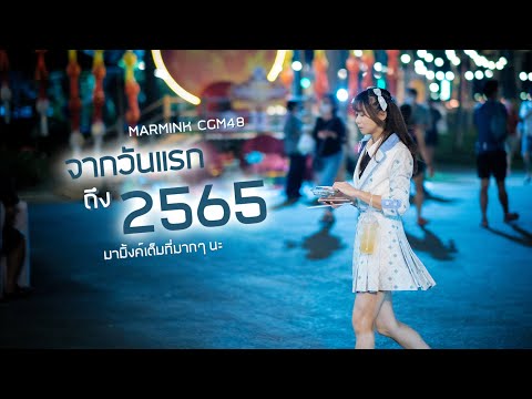 จากวันแรกถึง 2565 | Marmink CGM48