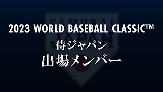 2023 WORLD BASEBALL CLASSIC™　侍ジャパン出場メンバー