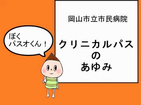岡山市立市民病院 クリニカルパスのあゆみ
