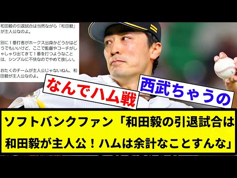 【主人公和田】ソフトバンクファン「和田毅の引退試合は和田毅が主人公！ハムは余計なことすんな」【プロ野球反応集】【2chスレ】【なんG】