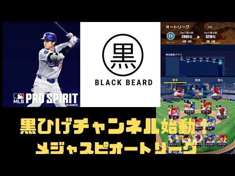 黒ひげチャンネル始動！メジャスピオートリーグ【メジャスピ】　【MLB PRO SPIRIT】　#1