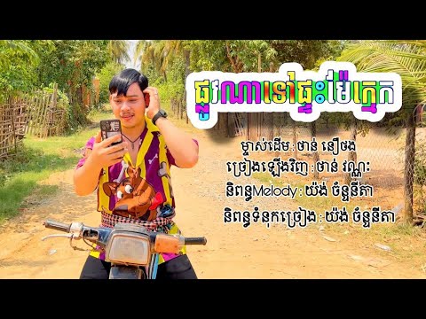 ថាន់ នឿថង - ផ្លូវណាទៅផ្ទះម៉ែក្មេក / ថាន់ វណ្ណះ Cover [ MUSIC VIDEO ]