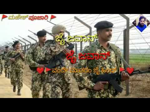 ಜೈ ಜವಾನ್ ಕನ್ನಡ ಹಾಡು❤️JAI JAWAN KANNADA SONG.. Lyrics..#jawan #india #bharat #ram #kannada #god #love