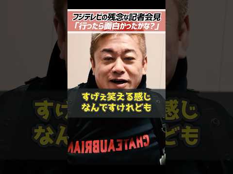ホリエモン「クソみたいな会見です」中居正広の渡邊渚さんへの性加害疑惑によってフジテレビがひどい会見をした件について【堀江貴文 切り抜き】 #shorts