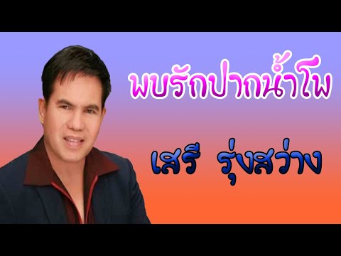 พบรักปากน้ำโพ - เสรี  รุ่งสว่าง 【OFFICIAL MV】