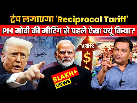 Trump Threatens Reciprocal Tariffs Ahead of Meeting with PM Modi | The Chanakya Dialogues Hindi |