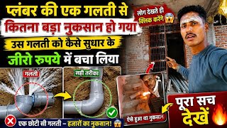 😥प्लंबर की एक गलती से कितना बड़ा नुकसान हो गया😱DeepakOnTheGoVlogs #DeepakTechnician #PlumberMistake