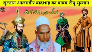 सुल्तान आलमगीर बादशाह का वाक्य टीपू सुल्तान।।Sultan Aurangzeb Badshah ka waqia/Qari Haneef ki takrir