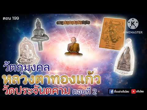 เล่าเรื่องอจินไตย  หลวงตาทองแก้ว ตอน 2  วัตถุมงคล