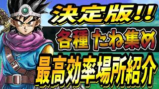 【ドラクエ3リメイク】たね集めならここへ行け！各種たね集め最高効率場所紹介！【ゆっくり実況】#ドラクエ3 #ドラクエ3リメイク