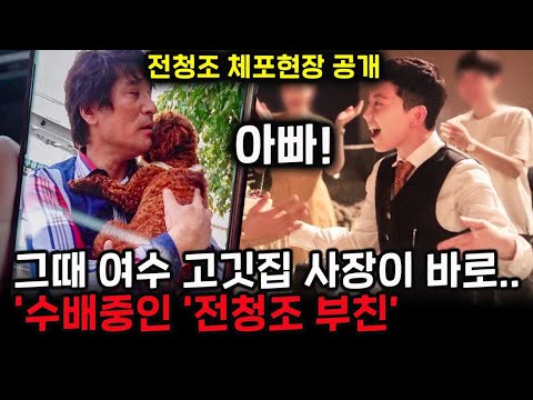 충격적인 [악인 취재기] 시즌2🔥수상했던 여수 고깃집 사장이 수배 중인 전청조의 아버지 전창수💥그리고 한 여성이 피해자들에게 "저 청조 엄마입니다...청조가..."