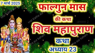 फाल्गुन मास कथा अध्याय 23 | falgun Maas Ki Katha Day 23 | Shiv Mahapuran Katha | शिव महापुराण कथा