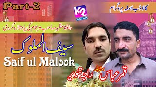 Qamar Abbas vs Raja Tanveer - Saif ul Malook | Kaladab Behmla Program Part-2