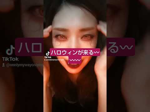 ハロウィンメイク🎃🎃🎃 #tiktok  #恋人の前で血まみれになる