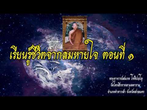 เรียนรู้ชีวิตจากลมหายใจ ตอน 1- พระอาจารย์สมภพ โชติปัญโญ