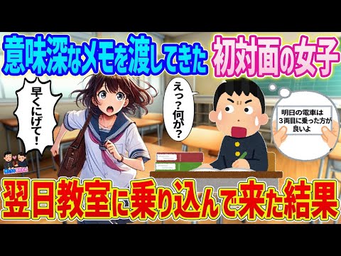 【2ch馴れ初め】　意味深なメモを渡してきた初対面の女子→翌日教室に乗り込んで来た結果   　【ゆっくり】