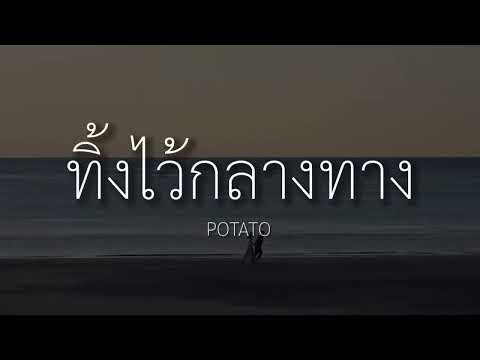 #เนื้อเพลง ทิ้งไว้กลางทาง   POTATO