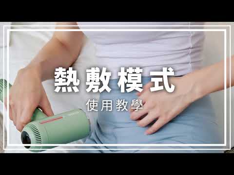 GPLUS | 智慧溫控負離子吹風機 | 熱敷模式 使用教學