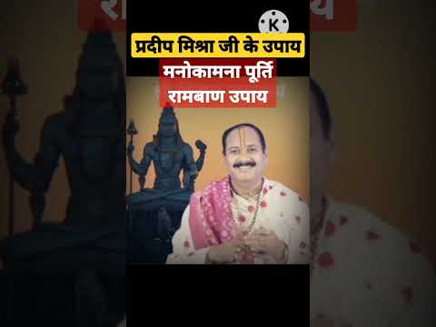 #pradeepmishra  ke aaj ka upay #shotfeed #shotsfeed #pradeep #shots_video #shots #aajkaupay