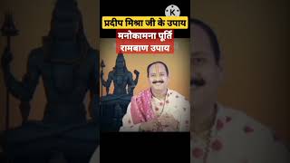#pradeepmishra  ke aaj ka upay #shotfeed #shotsfeed #pradeep #shots_video #shots #aajkaupay