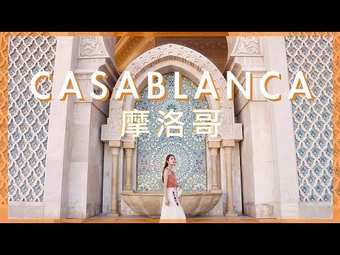 [EP6] 13日環遊摩洛哥🇲🇦我一個人遊Casablanca｜kayan.c in morocco 蔡嘉欣