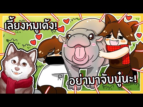 หมาสติแตกเลี้ยงหมูเด้ง ฮิปโปเซเลปสุดน่ารัก🐾(Roblox)