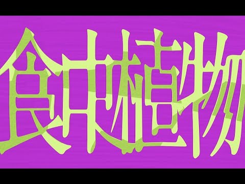 【 QwAzXyVi 】 理芽 -  食虫植物 (식충식물) 불러보았다 歌ってみた