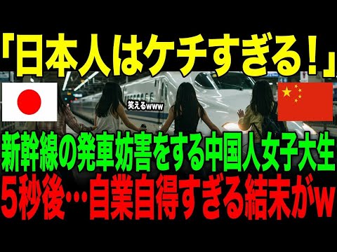 【海外の反応】「日本人はケチすぎる！」新幹線の発車妨害をする中国人女子大生。→5秒後…自業自得すぎる結末が