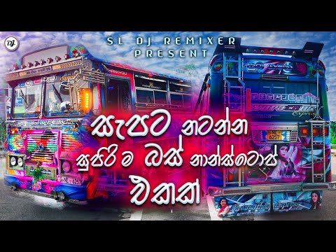 Bus nonstop Sinhala || Bus dj nonstop 2023 || Bus dj songs || Dance Nonstop Sinhala || Bus dj 2023