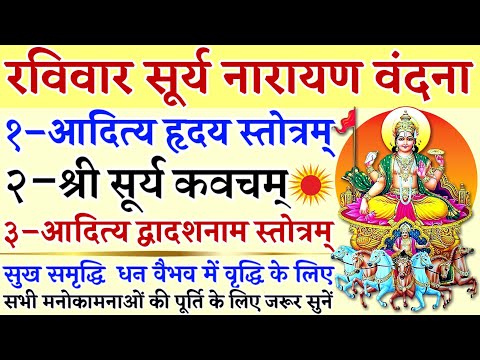 रविवार सूर्य नारायण वंदना|| आदित्य हृदय स्तोत्रम्|| सूर्य कवचम्|| आदित्य द्वादशनाम स्तोत्रम्