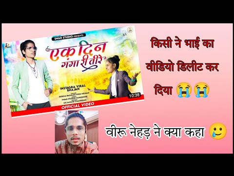 || एक दिन गंगा री तीरे || भजन डिलीट कर दिया किसी ने || 😭 Ek din ganga ri Tire viral bhajan ||