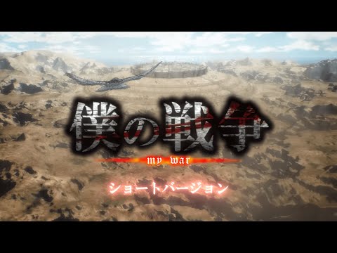 【MAD】『僕の戦争』で振り返る スラバ要塞 攻防戦 【進撃の巨人】