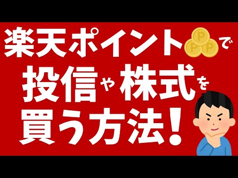 楽天証券の「楽天ポイント投資」で投信や株式を買う方法を解説！積立も可能