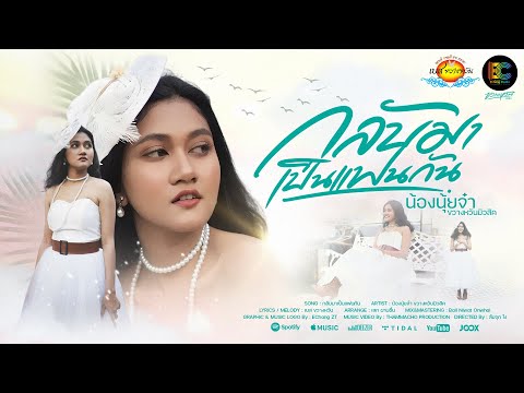กลับมาเป็นแฟนกัน - น้องนุ้ยจ๋า ขวางหวันมิวสิค [ OFFICIAL MV 4K ]