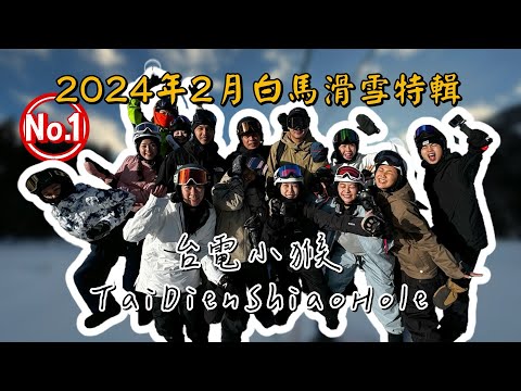 「白馬五竜滑雪」台電小猴絲滑刻滑