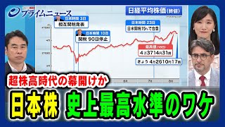 【超株高時代の幕開けか】日本株 史上最高水準のワケ 永濱利廣×エミン・ユルマズ×崔真淑 2025/8/21放送＜前編＞