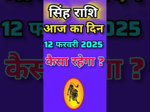 सिंह राशि 12 फरवरी 2025|Singh Rashi  12 February 2025 |Aaj Ka Singh Rashifal |#LeoHoroscope #shorts