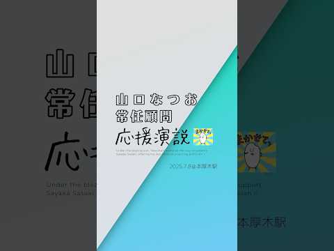 【応援演説】 山口なつお常任顧問｜7月8日 街頭演説【本厚木駅】