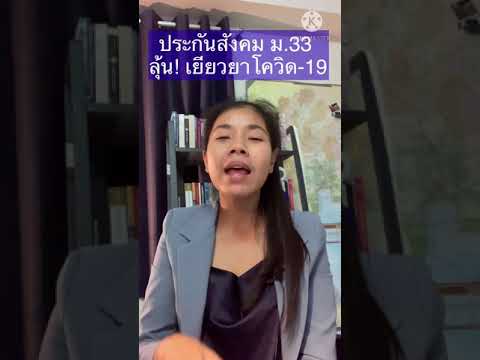ผู้ประกันตนในมาตรา 33 ประกันสังคม ลุ้น ! เงินเยียวยาโควิด-19 / เศรษฐกิจง่ายนิดเดียว