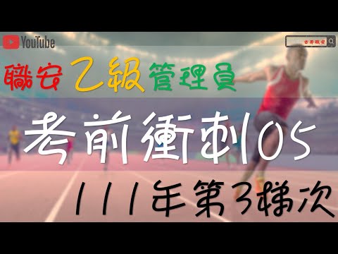 考前衝刺111年 3｜自動檢查｜職業安全衛生乙級管理員｜空氣清淨裝置｜安全閥｜職安考題05