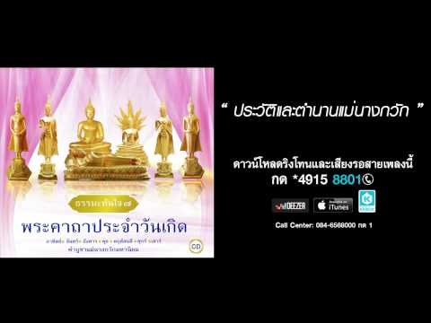 ประวัติและตำนานแม่นางกวัก - ว.วัชญาน์ (พระคาถาประจำวันเกิด)