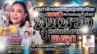 ขนลุก!! สะกดคนดูทั้งงาน วงลำไย ไหทองคำ [โชว์สุดอลังการ] ณ งาน33ปี พุ่มพวง ดวงจันทร์ จ.สุพรรณบุรี